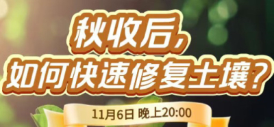 《细说农技》农技专家任胜林开讲，11 月 6 日晚 8 点直播：秋收后，如何快速修复土壤？