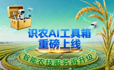 识农AI推出全场景&ldquo;农业AI百宝箱&rdquo;：病害、虫害、AI称重、AI数果、AI兑水一网打尽！农业人的终极