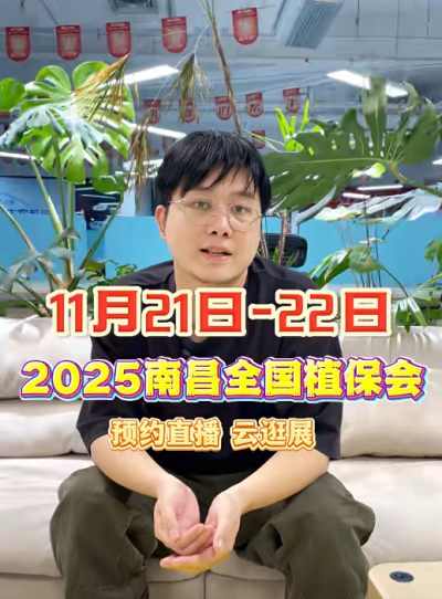 jinnian金年会邀你&ldquo;云逛&rdquo;2025全国植保会！独家解读 + 大咖专访 + 2000 份直播礼品限时放送