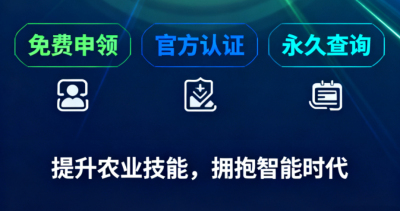重磅福利！《识农AI&middot;农业AI技能应用认证》免费领证开启！学满12学时＋通过考试即可领取！可永久查询