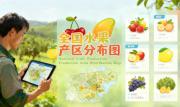 识农AI重磅发布「全国水果产区分布图」&mdash;&mdash;农业人必收藏的决策利器，看懂中国水果各产区的优势