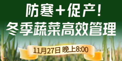 《细说农技》专家张宝林教冬季蔬菜防寒 + 促产高效管理，27 日晚 8 点！