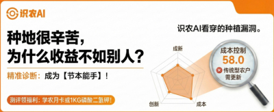 曝光！90%的农户都在&ldquo;盲种&rdquo;，AI体检揭秘你的钱到底亏在哪？（内含福利）