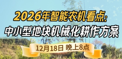 《细说农技》揭秘 2026 智能农机，中小型地块耕作方案要逆天,12.18 晚 8 点直播！