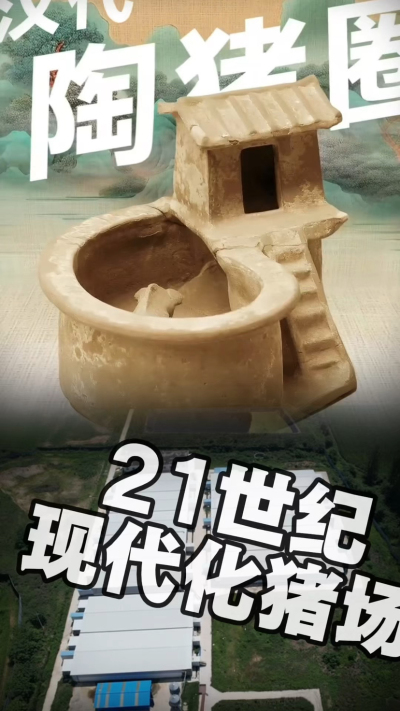 几千年前的猪居然有&lsquo;豪宅&rsquo;？东西方养猪 PK，你站 A 还是 B？&rdquo;能想到！古代养猪居然分&lsquo;东西方流派&rsquo;👇中国汉朝：猪住二层小洋楼，自带&lsquo;循环生态系统&rsquo;，堪称古代养猪界的&lsquo;精装豪宅&rsquo;！欧洲中世纪：猪逛