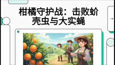 第五节：果实守护神&mdash;&mdash;实蝇与蚧壳虫，课程：《柑橘十大病虫害：从入门到精通》