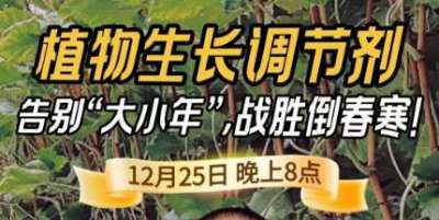 《细说农技》倒春寒、大小年猛如虎？国光总工亲授植调剂 &ldquo;避坑指南&rdquo;，25 日晚 8 点必看！