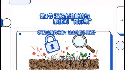 第1节（入门篇）： 为什么你的肥料&ldquo;喂&rdquo;不进去？&mdash;&mdash;揭秘土壤板结与酸化的&ldquo;隐形锁&rdquo;，课程：《揭秘土壤的秘密：让土地帮你赚钱》#识农AI