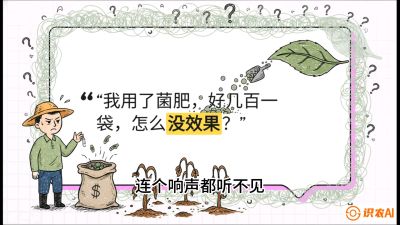 第4节（活化篇）： 土壤里的&ldquo;雇佣兵&rdquo;&mdash;&mdash;如何用菌剂以小博大，解决死棵难题，课程：《揭秘土壤的秘密：让土地帮你赚钱》#识农AI