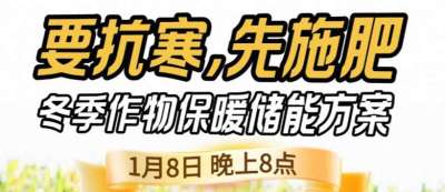 《细说农技》预警！多地作物冻害激增：种粮大户靠张宝林 &ldquo;3 步施肥&rdquo; 冻害降 90%，1 月 8 日