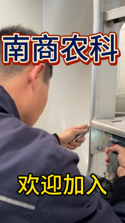 在南商农科，我们如何定义&ldquo;好工作&rdquo;？🔧🏭
是窗明几净的现代化车间，是精度至上的工匠标准，是亲手打造的产品走向全国的成就感。
我们寻找的，不是普通的操作工，而是智能畜牧装备的&nbsp;&ldquo;制造合伙人&rdquo;&nbsp;。你对手艺