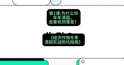 第1节：【观念重塑】为什么你年年清园，虫害依然爆发？，课程：《经济作物冬季清园&middot;实战防坑指南》#识农AI