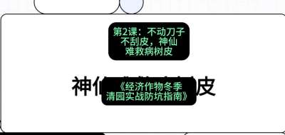 第2节：【物理手段】不动刀子不刮皮，神仙难救病树皮，课程：《经济作物冬季清园&middot;实战防坑指南》#识农AI