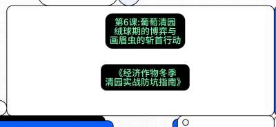 第6节：【葡萄清园】绒球期的博弈与画眉虫的&ldquo;斩首行动&rdquo;，课程：《经济作物冬季清园&middot;实战防坑指南》#识农AI