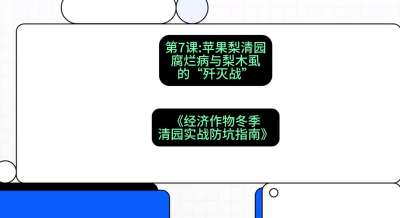 第7节：【苹果梨清园】腐烂病与梨木虱的&ldquo;歼灭战&rdquo;，课程：《经济作物冬季清园&middot;实战防坑指南》#识农AI